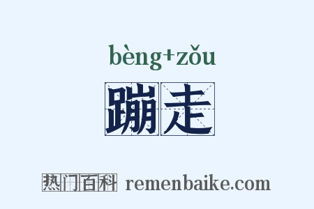 蹦走是什么意思的图片